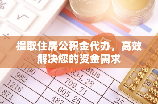 井研提取住房公积金代办，高效解决您的资金需求