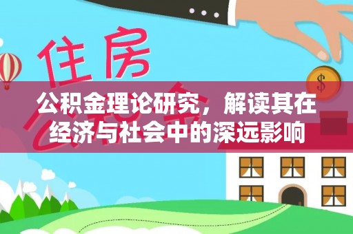 井研公积金理论研究，解读其在经济与社会中的深远影响