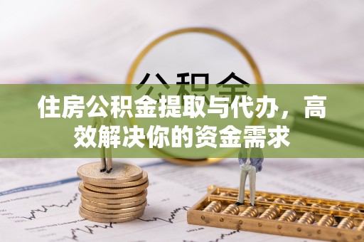 井研住房公积金提取与代办，高效解决你的资金需求