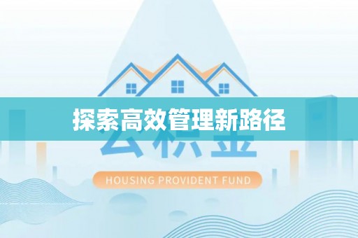 井研探索高效管理新路径