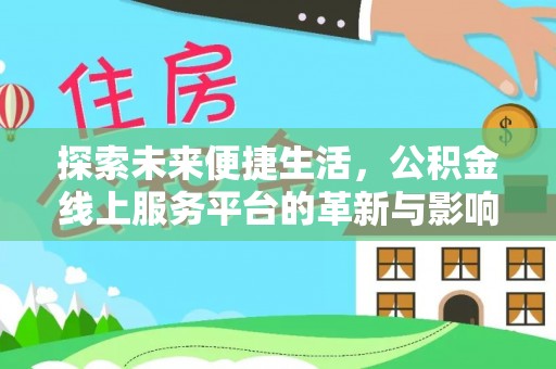 井研探索未来便捷生活，公积金线上服务平台的革新与影响