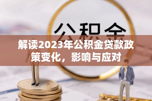 井研解读2023年公积金贷款政策变化，影响与应对