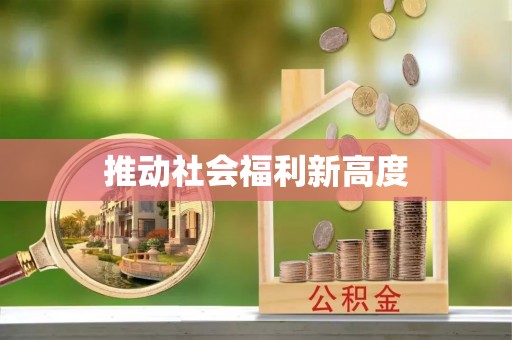 井研推动社会福利新高度