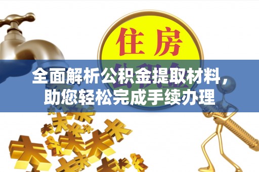 井研全面解析公积金提取材料，助您轻松完成手续办理