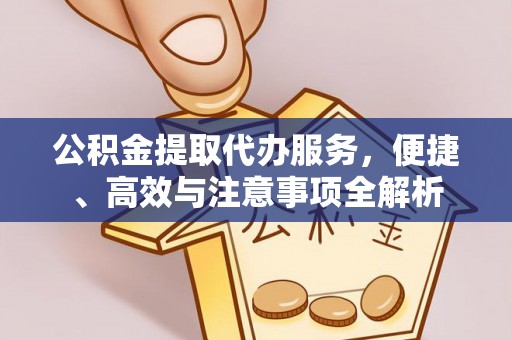 井研公积金提取代办服务，便捷、高效与注意事项全解析