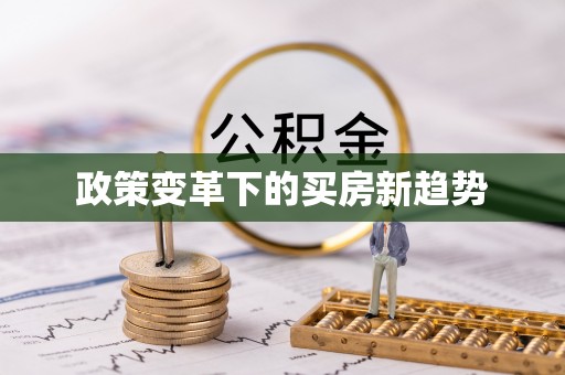 井研政策变革下的买房新趋势