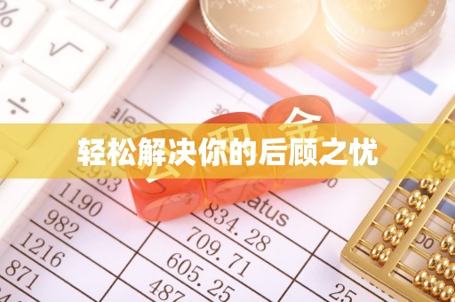 井研轻松解决你的后顾之忧