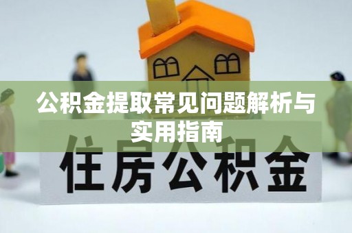 井研公积金提取常见问题解析与实用指南