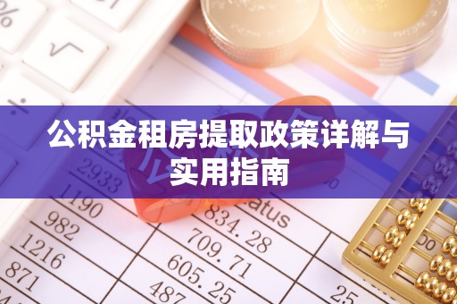 井研公积金租房提取政策详解与实用指南