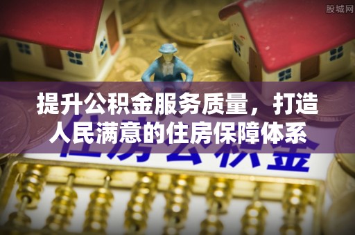 井研提升公积金服务质量，打造人民满意的住房保障体系