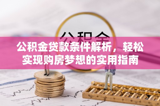 井研公积金贷款条件解析，轻松实现购房梦想的实用指南