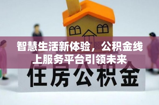 井研智慧生活新体验，公积金线上服务平台引领未来