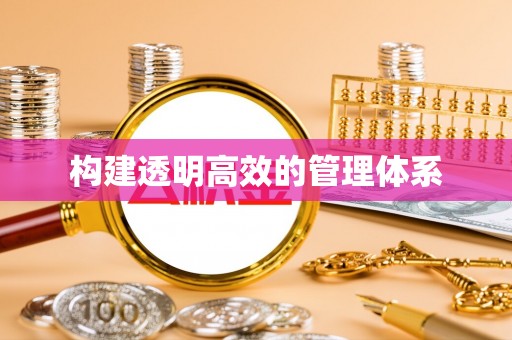 井研构建透明高效的管理体系