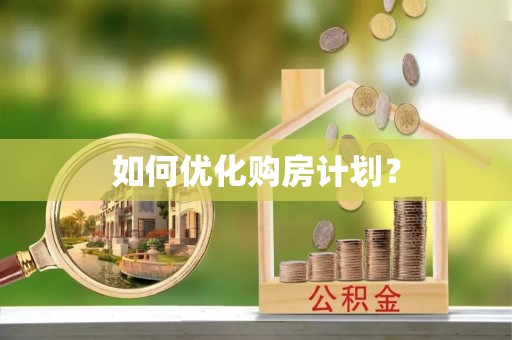 井研如何优化购房计划？