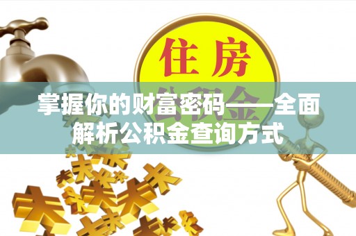 井研掌握你的财富密码——全面解析公积金查询方式