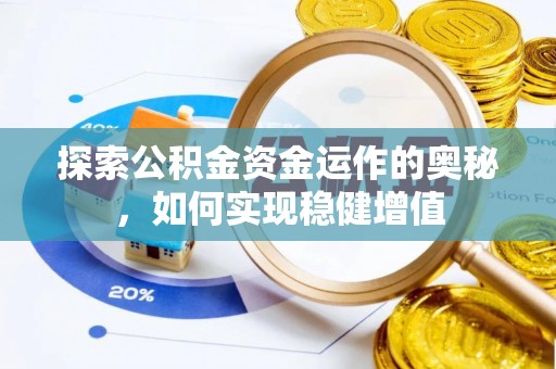 井研探索公积金资金运作的奥秘，如何实现稳健增值