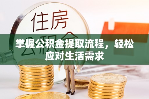 井研掌握公积金提取流程，轻松应对生活需求
