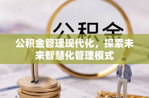 井研公积金管理现代化，探索未来智慧化管理模式