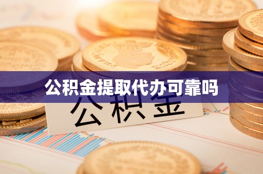 井研公积金提取代办可靠吗