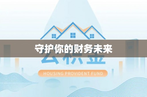 井研守护你的财务未来