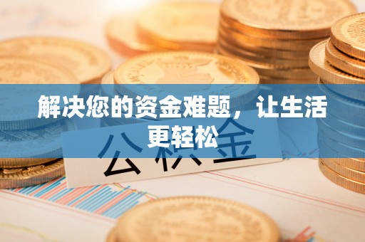 井研解决您的资金难题，让生活更轻松