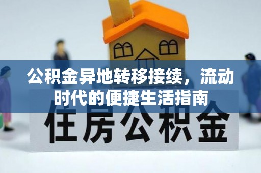 井研公积金异地转移接续，流动时代的便捷生活指南