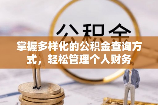 井研掌握多样化的公积金查询方式，轻松管理个人财务