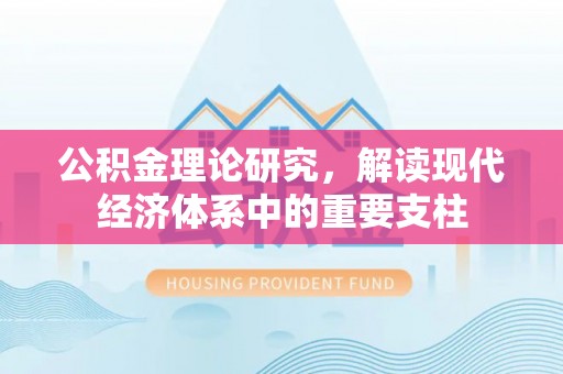 井研公积金理论研究，解读现代经济体系中的重要支柱