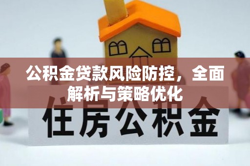 井研公积金贷款风险防控，全面解析与策略优化