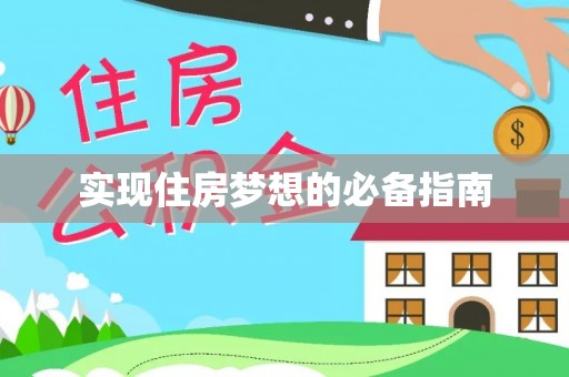 井研实现住房梦想的必备指南