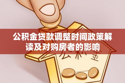 井研公积金贷款调整时间政策解读及对购房者的影响