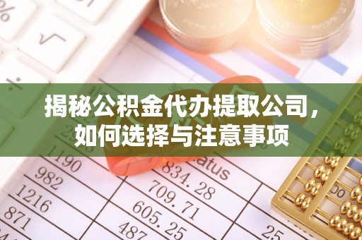 井研揭秘公积金代办提取公司，如何选择与注意事项