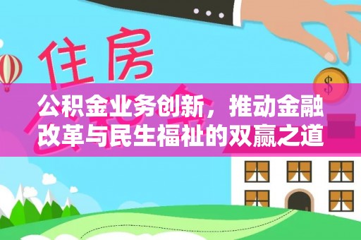井研公积金业务创新，推动金融改革与民生福祉的双赢之道