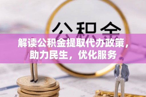 井研解读公积金提取代办政策，助力民生，优化服务