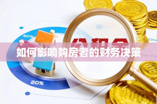 井研如何影响购房者的财务决策