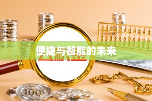 井研便捷与智能的未来