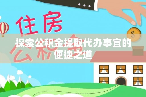 井研探索公积金提取代办事宜的便捷之道