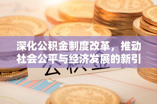 井研深化公积金制度改革，推动社会公平与经济发展的新引擎