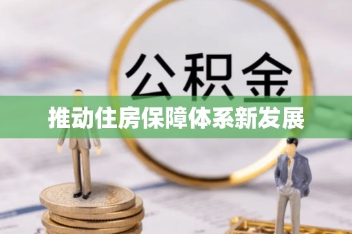 井研推动住房保障体系新发展