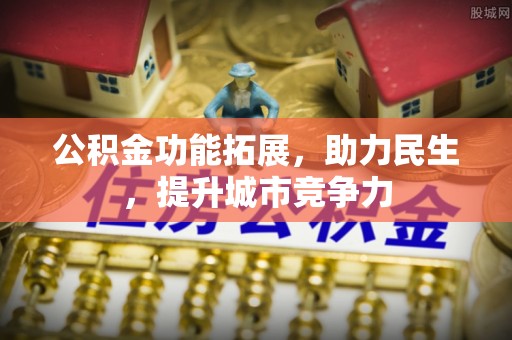井研公积金功能拓展，助力民生，提升城市竞争力