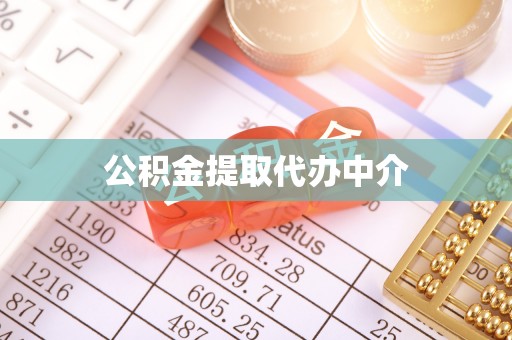 井研公积金提取代办中介