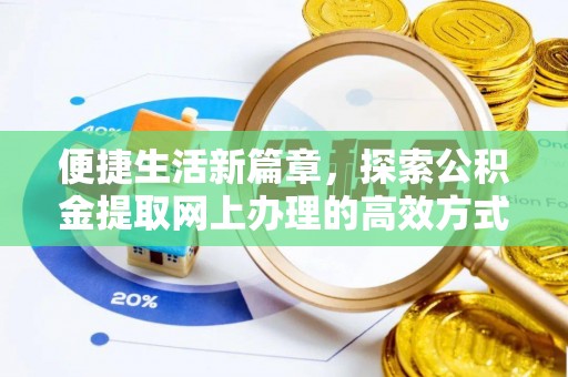 井研便捷生活新篇章，探索公积金提取网上办理的高效方式