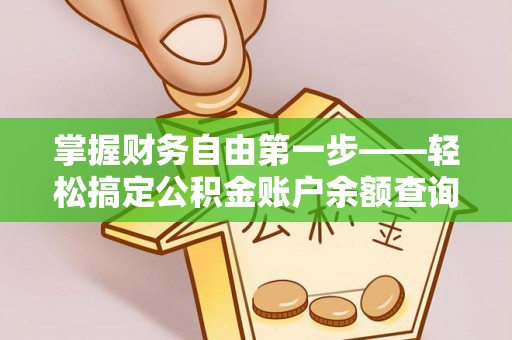 井研掌握财务自由第一步——轻松搞定公积金账户余额查询的方法与技巧