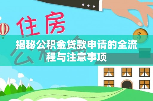 井研揭秘公积金贷款申请的全流程与注意事项
