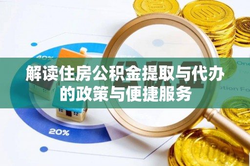 井研解读住房公积金提取与代办的政策与便捷服务