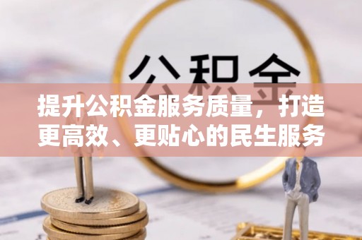 井研提升公积金服务质量，打造更高效、更贴心的民生服务体验
