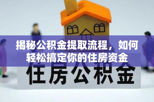 井研揭秘公积金提取流程，如何轻松搞定你的住房资金