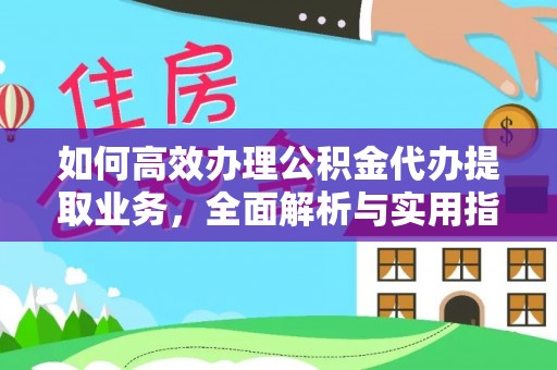 井研如何高效办理公积金代办提取业务，全面解析与实用指南