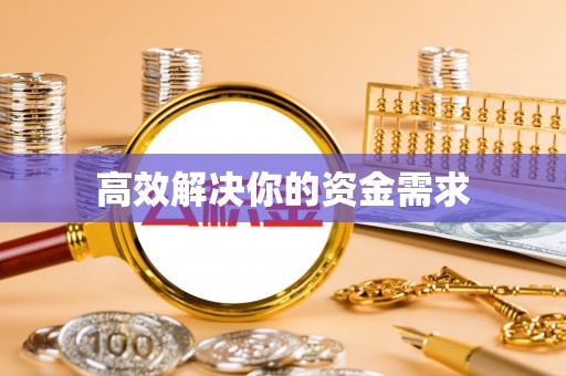 井研高效解决你的资金需求