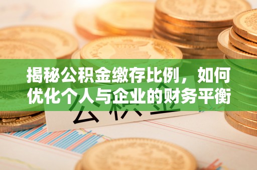 井研揭秘公积金缴存比例，如何优化个人与企业的财务平衡